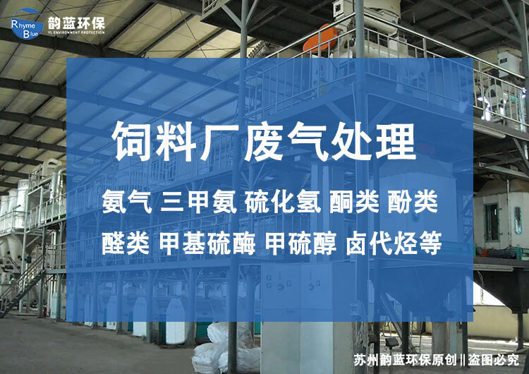 飼料廠廢氣處理設(shè)備有哪些，主流技術(shù)推薦
