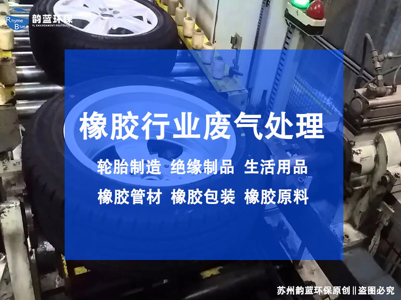 橡膠配料車間廢氣治理，哪些方法有效